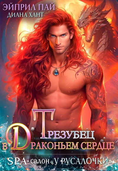 Трезубец в Драконьем сердце - Диана Хант, Эйприл Пай - современные аудиокниги попаданцы мр3 слушать на лучшем сайте booksaudio-online.com