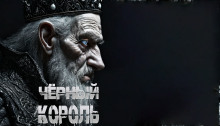 Чёрный король - Sallivan - современные аудиокниги попаданцы мр3 слушать на лучшем сайте booksaudio-online.com