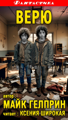 Верю - Автор неизвестен - современные аудиокниги попаданцы мр3 слушать на лучшем сайте booksaudio-online.com