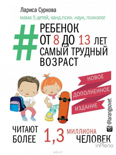 Ребенок от 8 до 13 лет: самый трудный возраст - Лариса Суркова - современные аудиокниги попаданцы мр3 слушать на лучшем сайте booksaudio-online.com