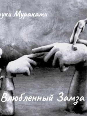 Влюбленный Замза - Харуки Мураками - современные аудиокниги попаданцы мр3 слушать на лучшем сайте booksaudio-online.com