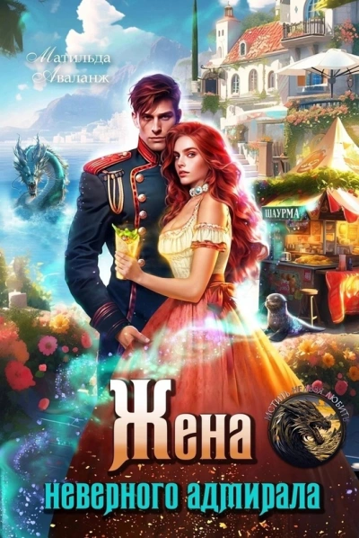 Жена неверного адмирала, или Шаурма от попаданки - Матильда Аваланж - современные аудиокниги попаданцы мр3 слушать на лучшем сайте booksaudio-online.com