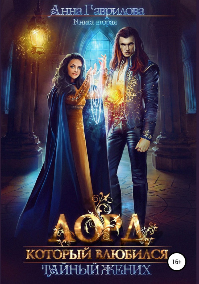 Лорд, который влюбился. Тайная невеста - Анна Гаврилова - современные аудиокниги попаданцы мр3 слушать на лучшем сайте booksaudio-online.com