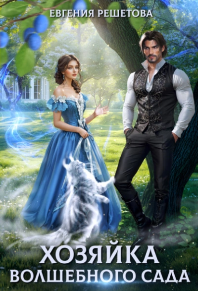 Хозяйка волшебного сада - Евгения Решетова - современные аудиокниги попаданцы мр3 слушать на лучшем сайте booksaudio-online.com