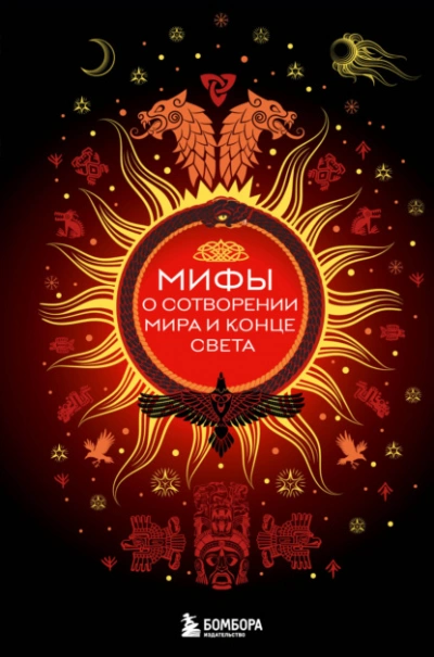 Мифы о сотворении мира и конце света - Елена Яворская-Милешкина - современные аудиокниги попаданцы мр3 слушать на лучшем сайте booksaudio-online.com