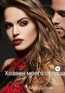 Хозяин моего сердца - Вера Добрая - современные аудиокниги попаданцы мр3 слушать на лучшем сайте booksaudio-online.com