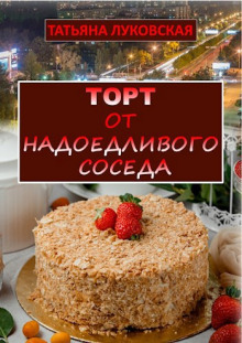 Торт от надоедливого соседа - Татьяна Луковская - современные аудиокниги попаданцы мр3 слушать на лучшем сайте booksaudio-online.com