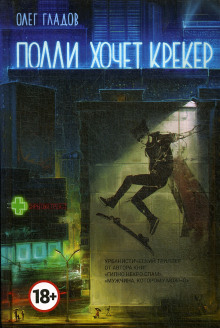 Полли хочет крекер - Олег Гладов - современные аудиокниги попаданцы мр3 слушать на лучшем сайте booksaudio-online.com