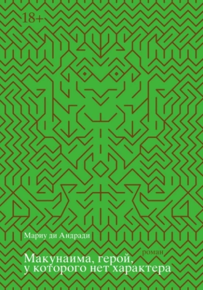 Макунаима, герой, у которого нет характера - Мариу де Андради - современные аудиокниги попаданцы мр3 слушать на лучшем сайте booksaudio-online.com