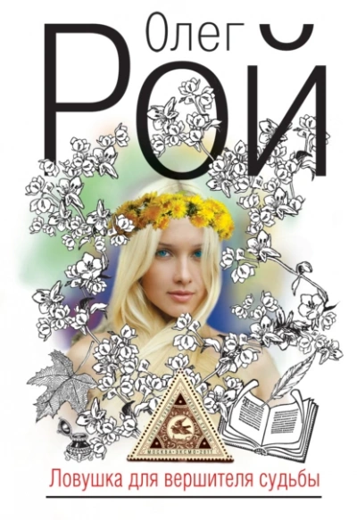 Ловушка для вершителя судьбы - Олег Рой - современные аудиокниги попаданцы мр3 слушать на лучшем сайте booksaudio-online.com