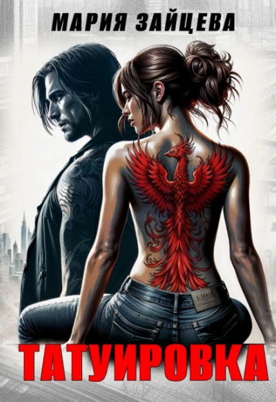 Татуировка - Мария Зайцева - современные аудиокниги попаданцы мр3 слушать на лучшем сайте booksaudio-online.com
