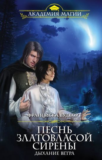 Дыхание ветра - Франциска Вудворт - современные аудиокниги попаданцы мр3 слушать на лучшем сайте booksaudio-online.com