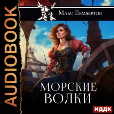 Морские волки - Макс Пембертон - современные аудиокниги попаданцы мр3 слушать на лучшем сайте booksaudio-online.com