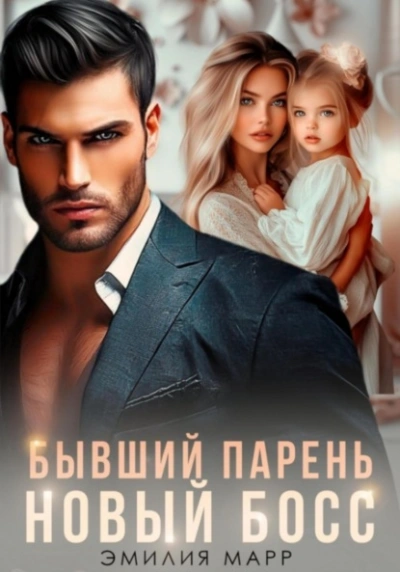 Бывший парень. Новый Босс - Эмилия Марр - современные аудиокниги попаданцы мр3 слушать на лучшем сайте booksaudio-online.com