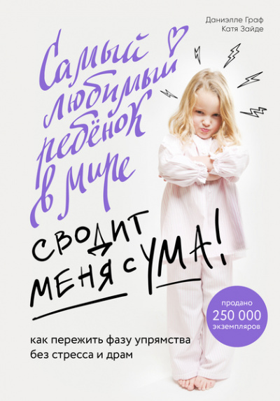 Baby Boom! Лучшие книги для родителей: Самый любимый ребенок в мире сводит меня с ума - Даниэлле Граф, Катя Зайде - современные аудиокниги попаданцы мр3 слушать на лучшем сайте booksaudio-online.com