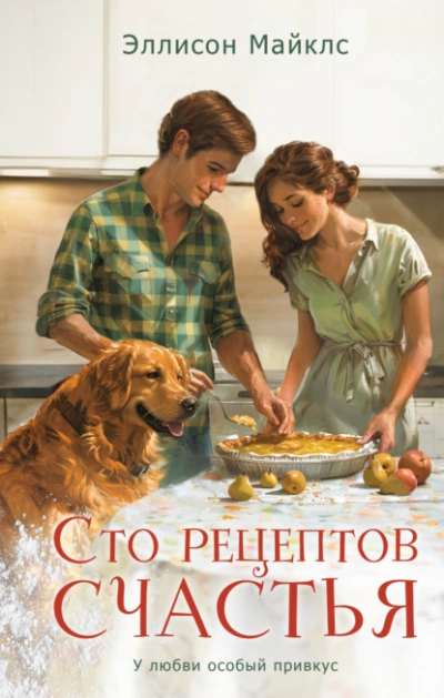 Сто рецептов счастья - Эллисон Майклс - современные аудиокниги попаданцы мр3 слушать на лучшем сайте booksaudio-online.com