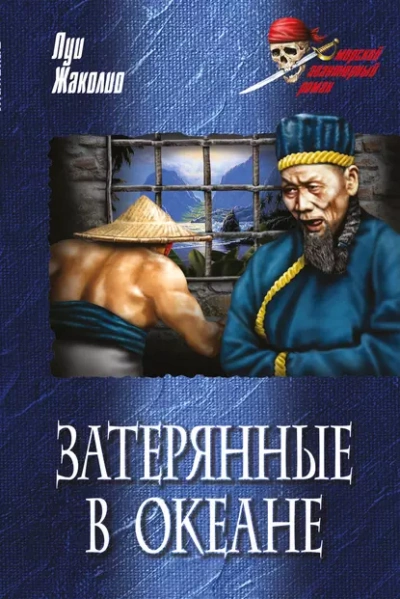 Затерянные в океане - Луи Жаколио - современные аудиокниги попаданцы мр3 слушать на лучшем сайте booksaudio-online.com