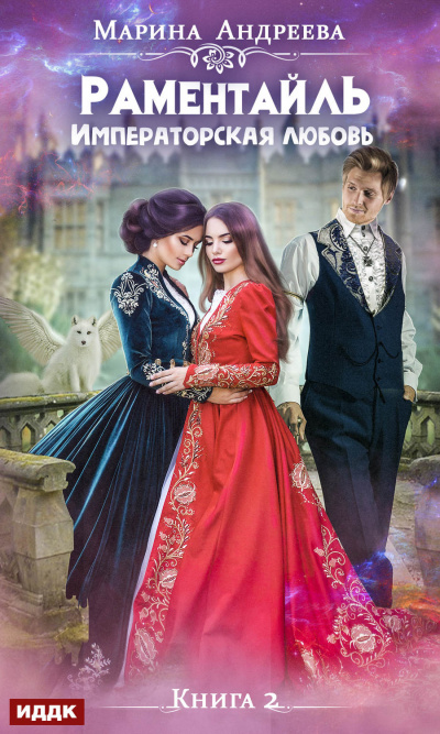 Императорская любовь - Марина Андреева - современные аудиокниги попаданцы мр3 слушать на лучшем сайте booksaudio-online.com