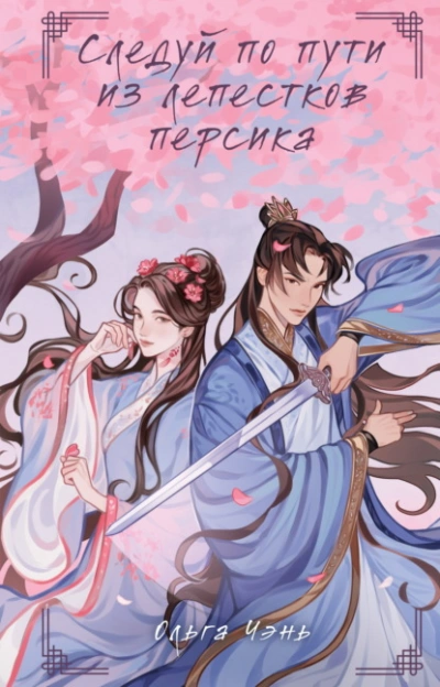 Следуй по пути из лепестков персика - Ольга Чэнь - современные аудиокниги попаданцы мр3 слушать на лучшем сайте booksaudio-online.com