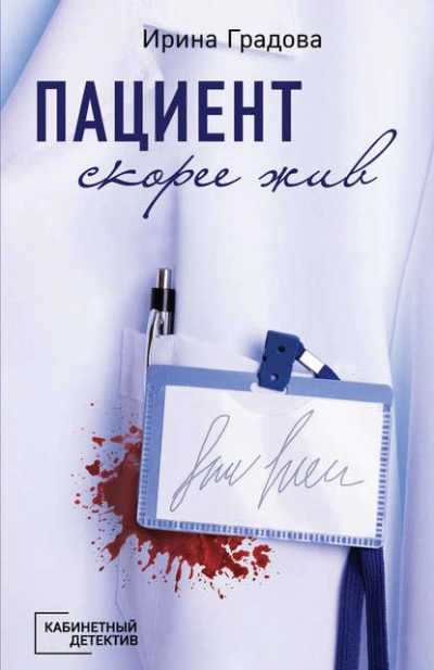 Пациент скорее жив - Ирина Градова - современные аудиокниги попаданцы мр3 слушать на лучшем сайте booksaudio-online.com