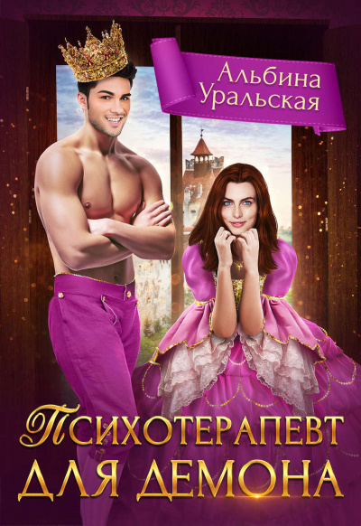 Психотерапевт для демона - Альбина Уральская - современные аудиокниги попаданцы мр3 слушать на лучшем сайте booksaudio-online.com
