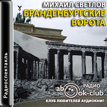 Бранденбургские ворота - Михаил Светлов - современные аудиокниги попаданцы мр3 слушать на лучшем сайте booksaudio-online.com