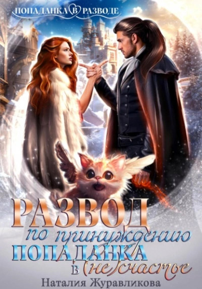 Развод по принуждению. Попаданка в (не)счастье - Наталия Журавликова - современные аудиокниги попаданцы мр3 слушать на лучшем сайте booksaudio-online.com