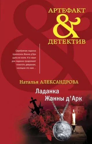 Ладанка Жанны д'Арк - Наталья Александрова - современные аудиокниги попаданцы мр3 слушать на лучшем сайте booksaudio-online.com
