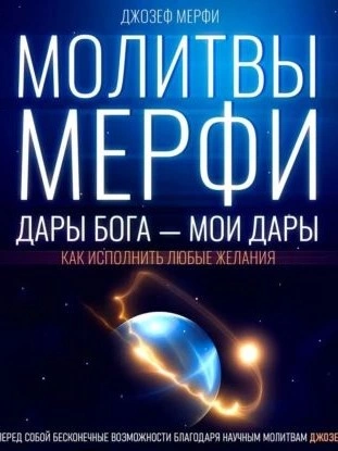 Молитвы Мерфи - Джозеф Мэрфи - современные аудиокниги попаданцы мр3 слушать на лучшем сайте booksaudio-online.com