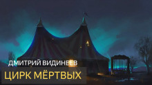 Цирк мёртвых - Дмитрий Видинеев - современные аудиокниги попаданцы мр3 слушать на лучшем сайте booksaudio-online.com
