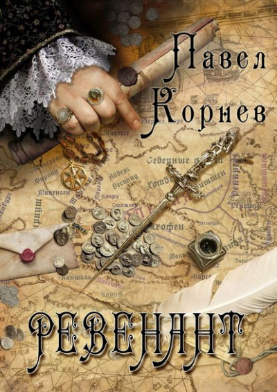 Ревенант - Павел Корнев - современные аудиокниги попаданцы мр3 слушать на лучшем сайте booksaudio-online.com