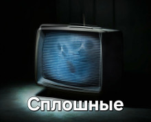 Сплошные - Автор неизвестен - современные аудиокниги попаданцы мр3 слушать на лучшем сайте booksaudio-online.com