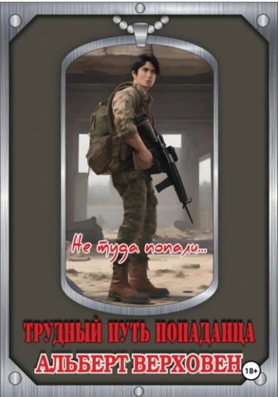 Не туда попали… - Альберт Верховен - современные аудиокниги попаданцы мр3 слушать на лучшем сайте booksaudio-online.com