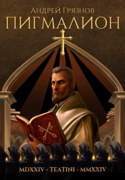 Пигмалион - Андрей Грязнов - современные аудиокниги попаданцы мр3 слушать на лучшем сайте booksaudio-online.com