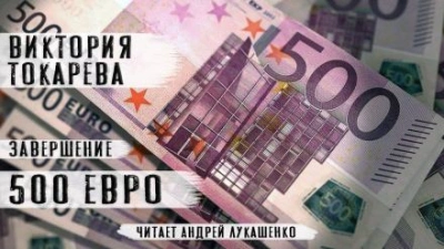 500 евро - Виктория Токарева - современные аудиокниги попаданцы мр3 слушать на лучшем сайте booksaudio-online.com