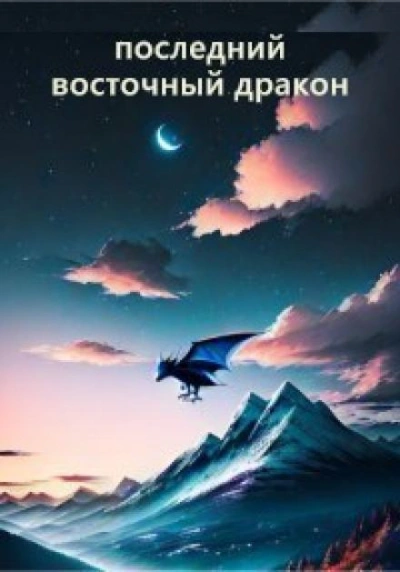 Последний восточный дракон - Гай Север - современные аудиокниги попаданцы мр3 слушать на лучшем сайте booksaudio-online.com