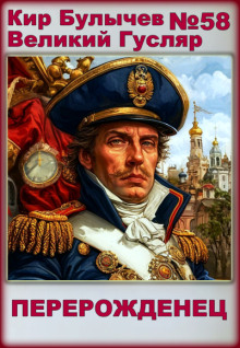 Перерожденец - Кир Булычев - современные аудиокниги попаданцы мр3 слушать на лучшем сайте booksaudio-online.com