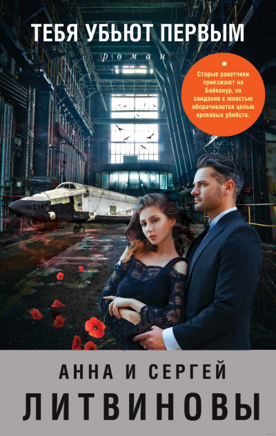 Высокие страсти: Тебя убьют первым - Анна Литвинова, Сергей Литвинов - современные аудиокниги попаданцы мр3 слушать на лучшем сайте booksaudio-online.com