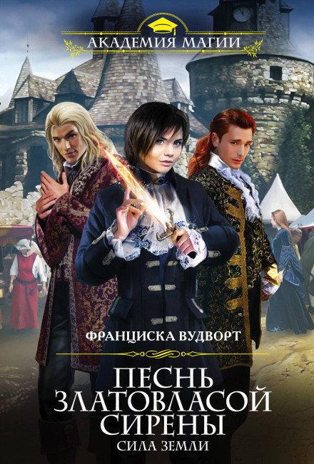 Сила Земли - Франциска Вудворт - современные аудиокниги попаданцы мр3 слушать на лучшем сайте booksaudio-online.com