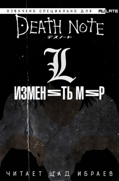 Тетрадь Смерти - L: Изменить Мир - Исин Нисио - современные аудиокниги попаданцы мр3 слушать на лучшем сайте booksaudio-online.com