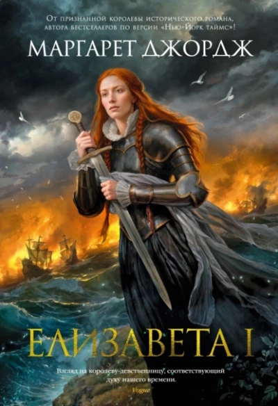 Елизавета I - Маргарет Джордж - современные аудиокниги попаданцы мр3 слушать на лучшем сайте booksaudio-online.com
