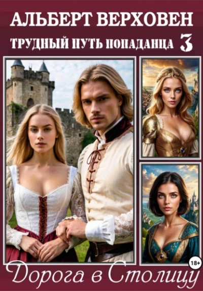 Дорога в Столицу - Альберт Верховен - современные аудиокниги попаданцы мр3 слушать на лучшем сайте booksaudio-online.com
