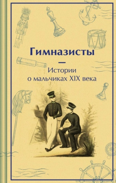 Гимназисты. Истории о мальчиках XIX века - Аркадий Аверченко - современные аудиокниги попаданцы мр3 слушать на лучшем сайте booksaudio-online.com