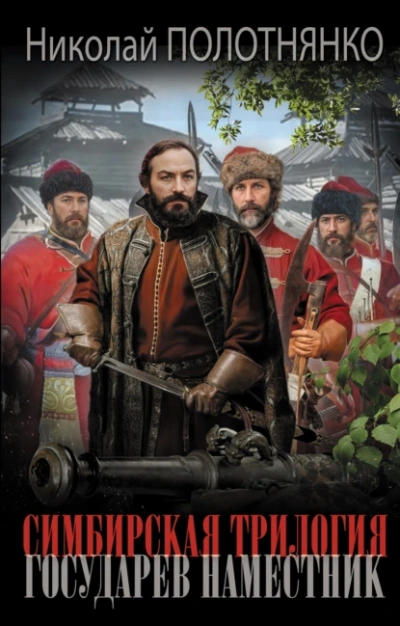 Государев наместник - Николай Полотнянко - современные аудиокниги попаданцы мр3 слушать на лучшем сайте booksaudio-online.com