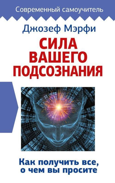 Сила вашего подсознания. Как получить все, о чем вы просите - Джозеф Мэрфи - современные аудиокниги попаданцы мр3 слушать на лучшем сайте booksaudio-online.com