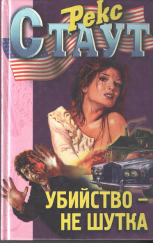 Убийство — не шутка - Рекс Стаут - современные аудиокниги попаданцы мр3 слушать на лучшем сайте booksaudio-online.com