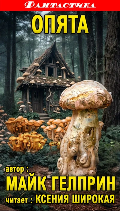 Опята - Майк Гелприн - современные аудиокниги попаданцы мр3 слушать на лучшем сайте booksaudio-online.com