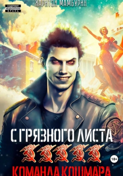 Команда кошмара - Харитон Мамбурин - современные аудиокниги попаданцы мр3 слушать на лучшем сайте booksaudio-online.com