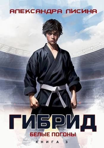 Белые погоны - Александра Лисина - современные аудиокниги попаданцы мр3 слушать на лучшем сайте booksaudio-online.com