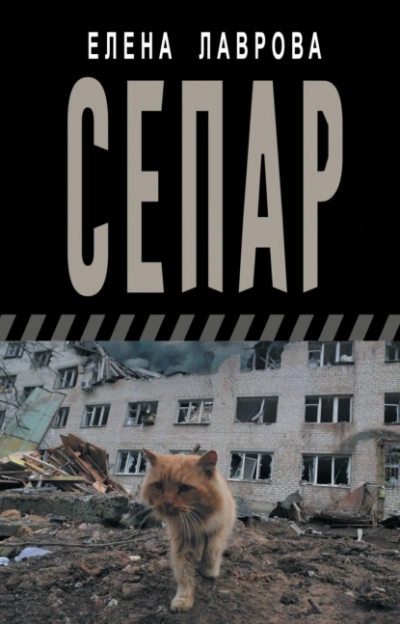 Сепар - Елена Лаврова - современные аудиокниги попаданцы мр3 слушать на лучшем сайте booksaudio-online.com